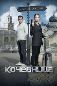 Сериал: Кочевница