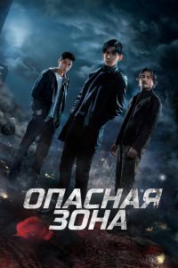 Сериал: Опасная зона