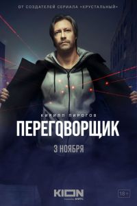 Сериал: Переговорщик