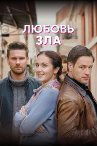 Сериал: Любовь зла