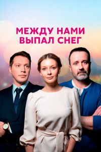 Сериал: Между нами выпал снег