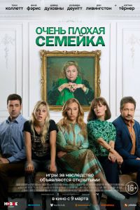 Очень плохая семейка