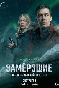 Сериал: Замерзшие