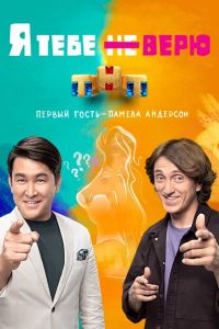 Сериал: Я тебе не верю