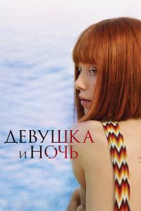 Сериал: Девушка и ночь