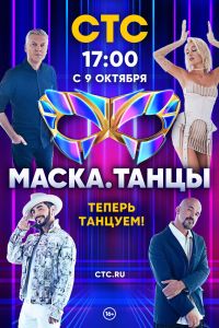 Сериал: Маска. Танцы