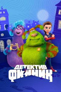 Мультсериал: Детектив Финник