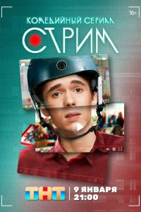 Сериал: Стрим