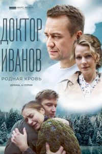 Сериал: Доктор Иванов 5. Родная кровь