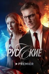 Сериал: Русские