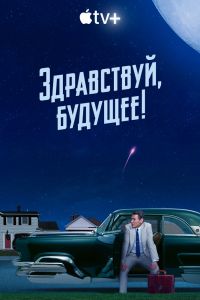 Сериал: Здравствуй, будущее!