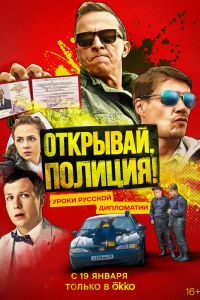 Сериал: Открывай, полиция!