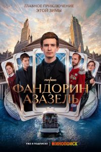 Сериал: Фандорин. Азазель