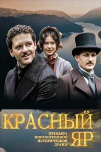 Сериал: Красный Яр