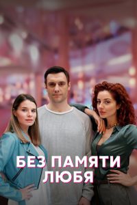 Сериал: Без памяти любя