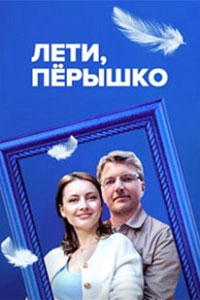 Сериал: Лети, пёрышко