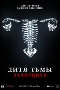 Дитя тьмы. Экзорцизм