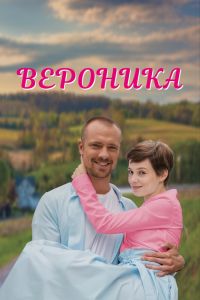 Сериал: Вероника