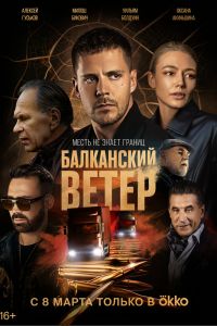 Сериал: Балканский ветер