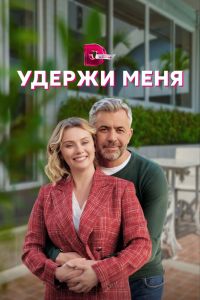 Сериал: Удержи меня