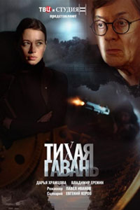 Сериал: Тихая гавань