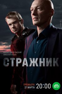 Сериал: Стражник