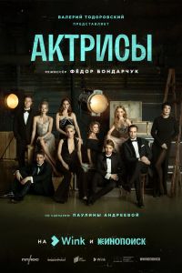 Сериал: Актрисы