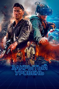 Сериал: Закрытый уровень