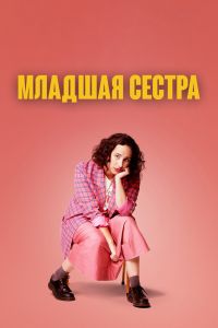 Сериал: Младшая сестра