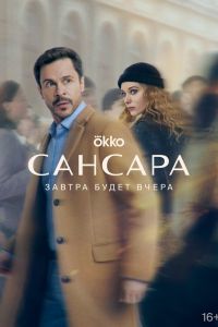 Сериал: Сансара