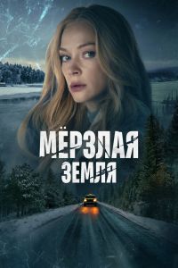 Сериал: Мерзлая земля