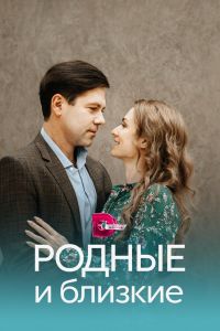 Сериал: Родные и близкие