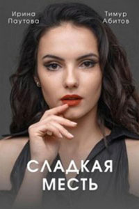 Сериал: Сладкая месть