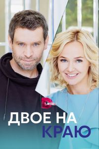 Сериал: Двое на краю