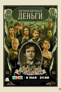 Сериал: Неприличные деньги