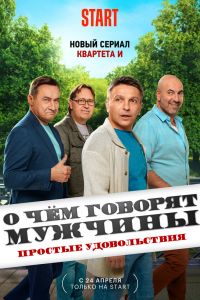 Сериал: О чём говорят мужчины. Простые удовольствия