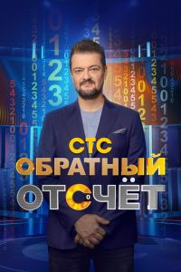 ТВ-шоу: Обратный отсчёт