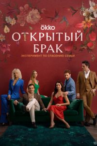 Сериал: Открытый брак