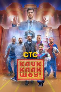 Сериал: КликКлак шоу