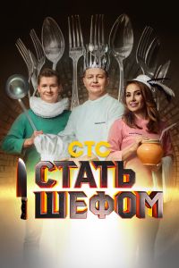 Сериал: Стать шефом