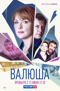 Сериал: Валюша