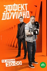 Сериал: Эффект домино