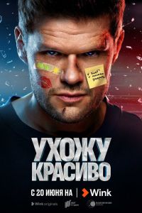 Сериал: Ухожу красиво