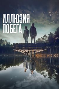 Иллюзия побега