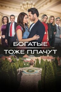 Сериал: Богатые тоже плачут