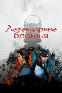 Мультсериал: Легендарные братья