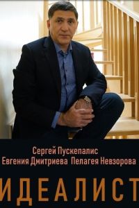 Сериал: Идеалист