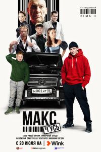 Сериал: Макс и Гусь