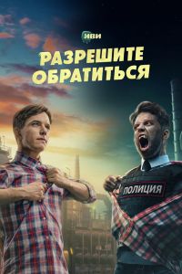 Сериал: Разрешите обратиться