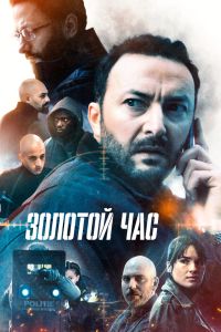 Сериал: Золотой час